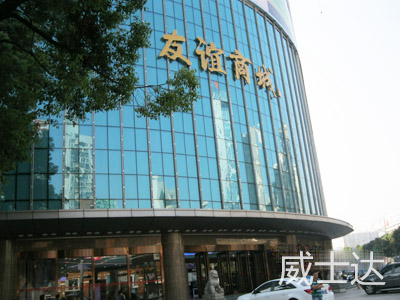 长沙友谊商城1
