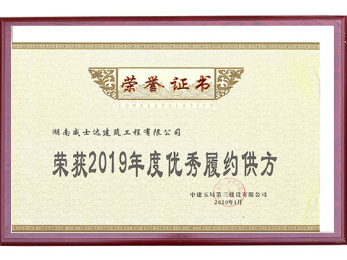 19年中建五局荣誉证书